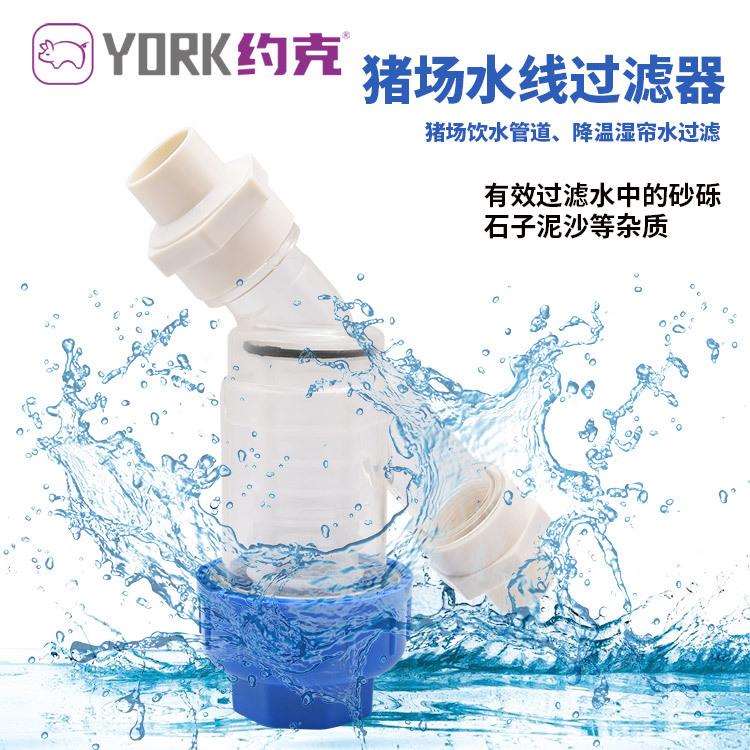 约克(YORK)养殖场专用水线过滤器水帘过滤杂质 畜牧水线过滤器