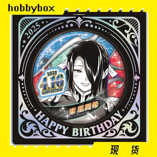 hobbybox jcs限定 魔都精兵的奴隶 东风舞希 2025 生日吧唧