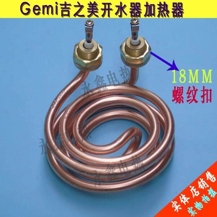 适用吉。之美K-1 K-2 吉。宝 开水器 配件加热管发热管220V 3KW