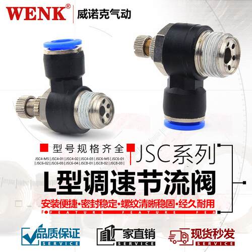 WENK威诺克 JSC节流阀调节阀快速接头调速气动气接头JSC4-01/2/3