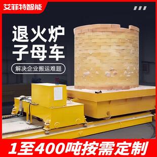 退火炉电动轨道平车高温轨道牵引车轨道子母摆渡车轨道电动平板车