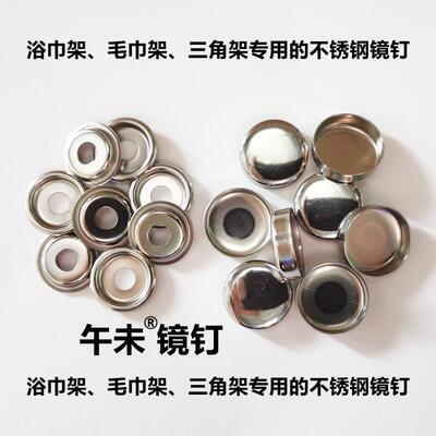 不锈钢镜钉装饰盖亮光镜钉帽砂光浴室镜钉盖装饰帽广告钉盖帽