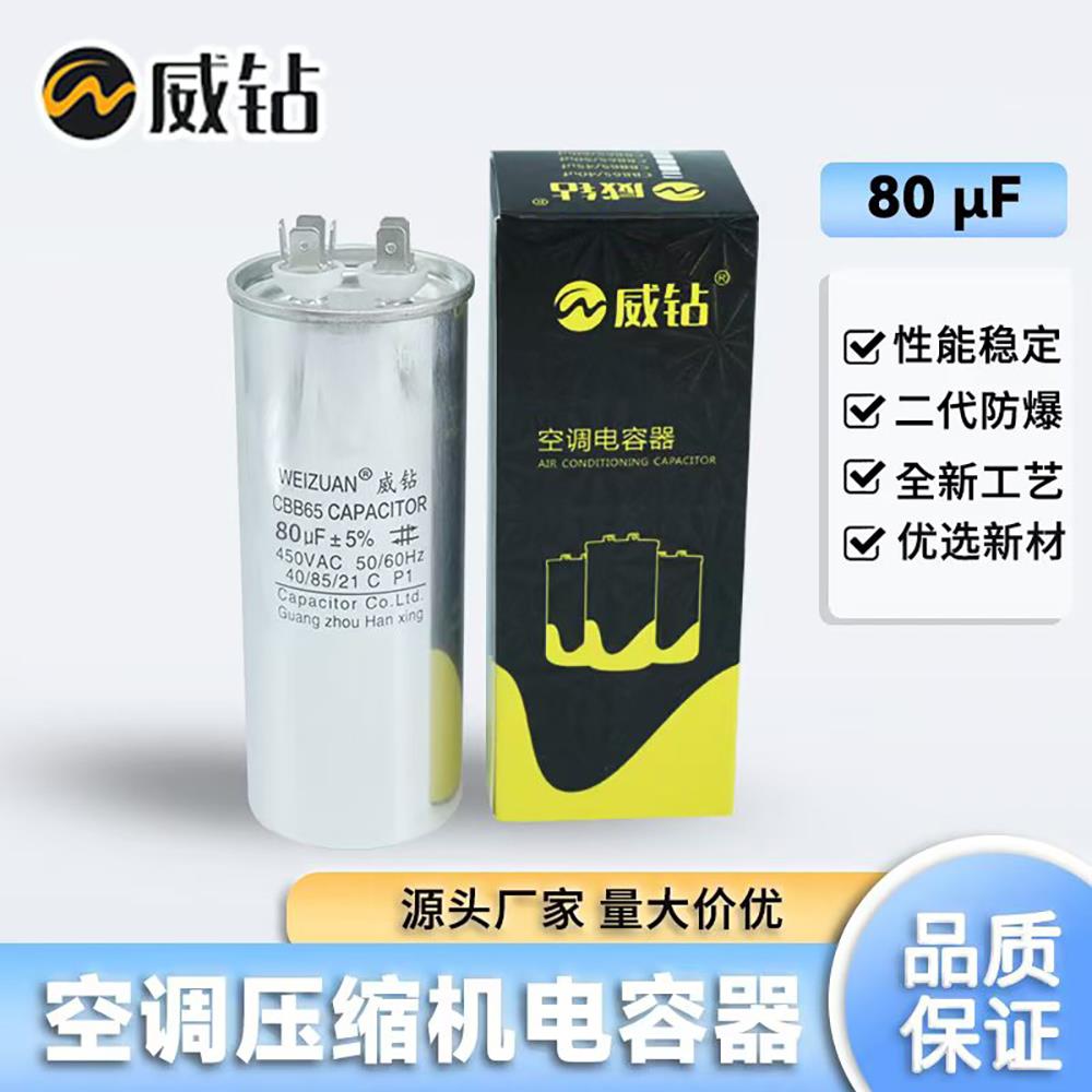 威钻空调电容器CBB65 压缩机启动电容器 20UF 35UF 55UF 80UF