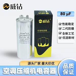 威钻空调电容器CBB65 压缩机启动电容器 20UF 35UF 55UF 80UF