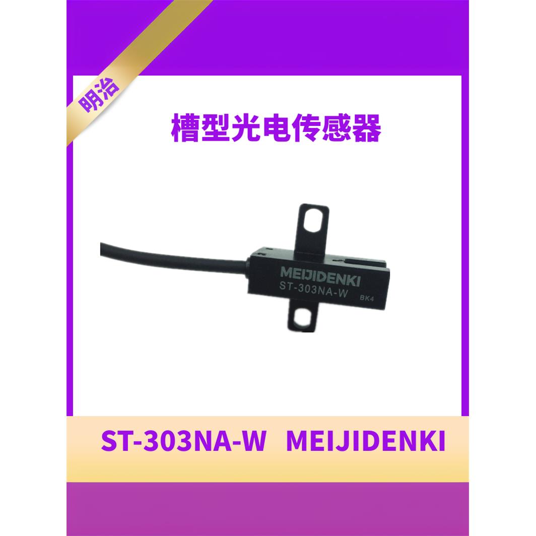 ST-303NA-W明治槽型光电传感器全新原装MEIJIDENKI光电开关