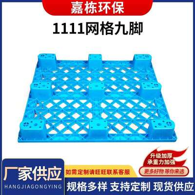 九脚1111网格塑胶托盘加厚叉车用仓库地垫塑料1111栈板托盘