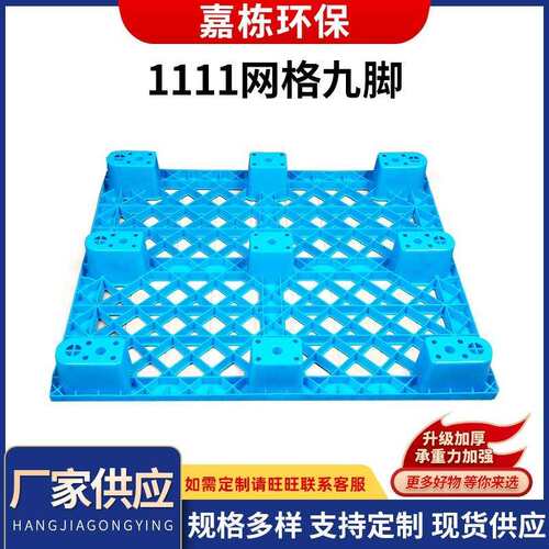 九脚1111网格塑胶托盘加厚叉车用仓库地垫塑料1111栈板托盘