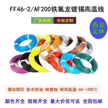国标铁氟龙耐高温电线FF46-1 0.5/0.75/1/1.5/2平方镀锡地感线圈