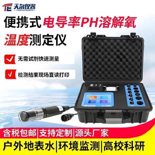 便携式电导率PH溶解氧温度测定仪地表水多参数检测一体机设备厂家