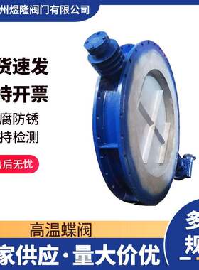 供应RTO高温蝶阀碳钢法兰手动烟气硬密封回收碳钢通风阀门
