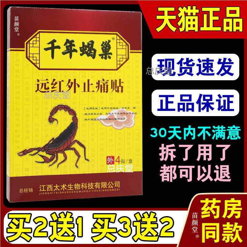 千年蝎巢远红外止痛贴腰肌劳损颈肩腰腿疼痛膏贴止痛通筋活络5600