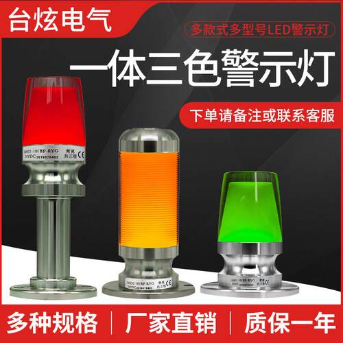 一体三色报警指示灯LED声光报警器机床信号灯塔单层警示灯24V