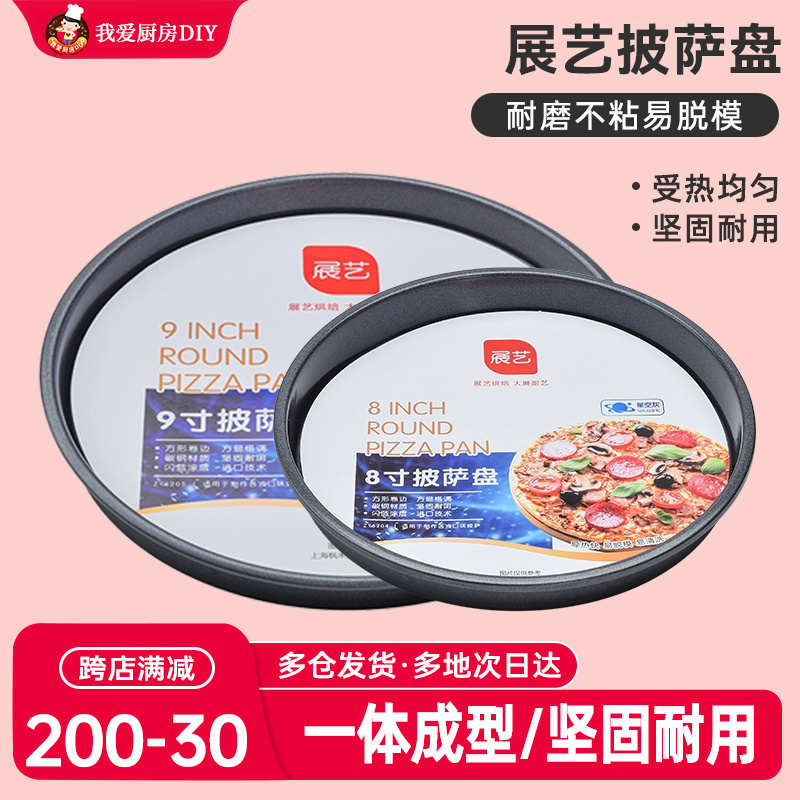 展艺披萨盘饼底烤盘689寸pizza盘烤箱用蛋糕模具家用烘焙工具套装