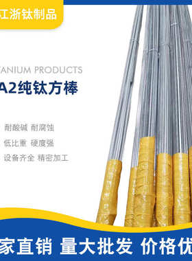TA2纯钛棒 钛方棒 条棒四方棒8*8 10*10 12*12 钛挂具专用 TA零切