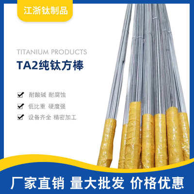 TA2纯钛棒 钛方棒 条棒四方棒8*8 10*10 12*12 钛挂具专用 TA零切