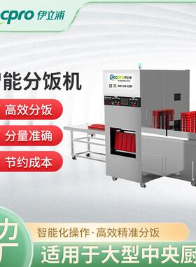 伊立浦商用智能分饭机大型工厂学校防脱效快速自动分饭厂家直销