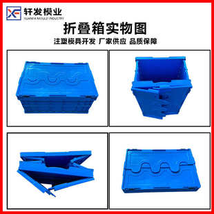 台州塑料模具工厂折叠收纳箱注塑模具制造开发物流箱塑胶模具设计
