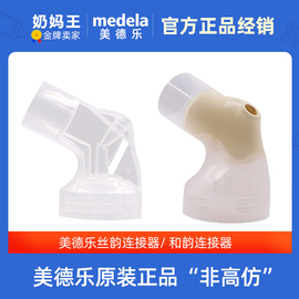 Medela美德乐吸奶器配件连接器电动丝韵单边和韵手动吸奶器配件