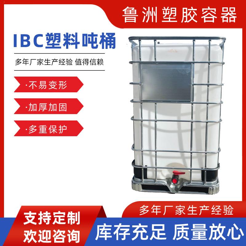 厂家IBC吨桶塑料包装桶1500L方桶白色带铁架运输化工桶