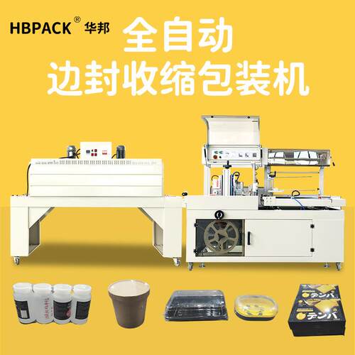 华邦全自动高速封切机450边封热收缩膜机热塑封pof塑膜套袋包装机