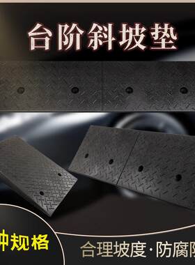 89-5橡板塑台沿阶斜坡垫汽马车上路牙子路坡门槛阶梯垫三角爬坡减