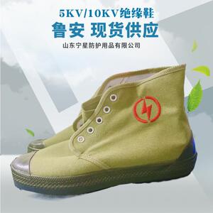 新款直销供应10KV绝缘鞋 帆布高帮橡胶底黄胶鞋 电工专用合格鞋