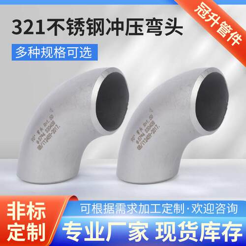 321不锈钢弯头冲压弯头焊接弯头工业国标1.5D 90度厚壁弯头可个性
