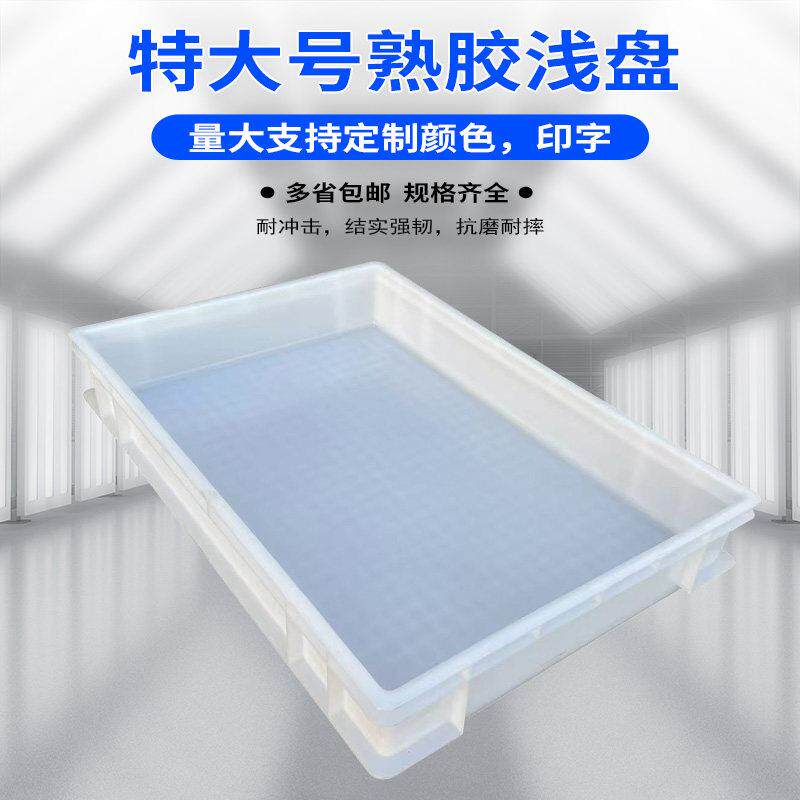 白色塑料周转箱加厚方盘特大号筐厨房食堂熟食家用养殖箱浅盘托盘