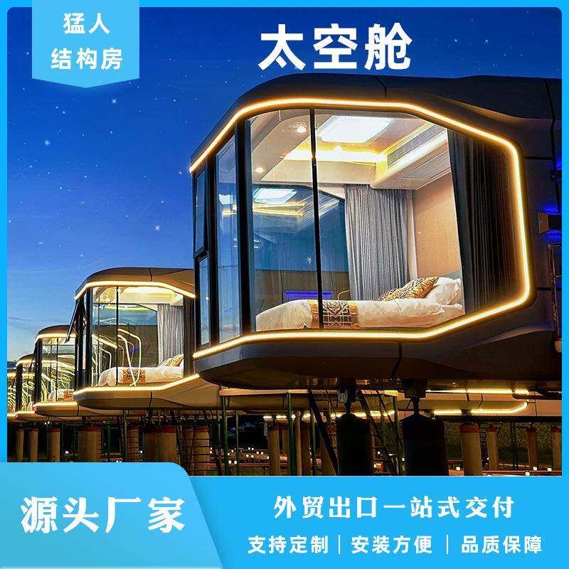 太空舱玻璃阳光房民宿酒店设计新型创意房屋可出口厂家直销钢结构