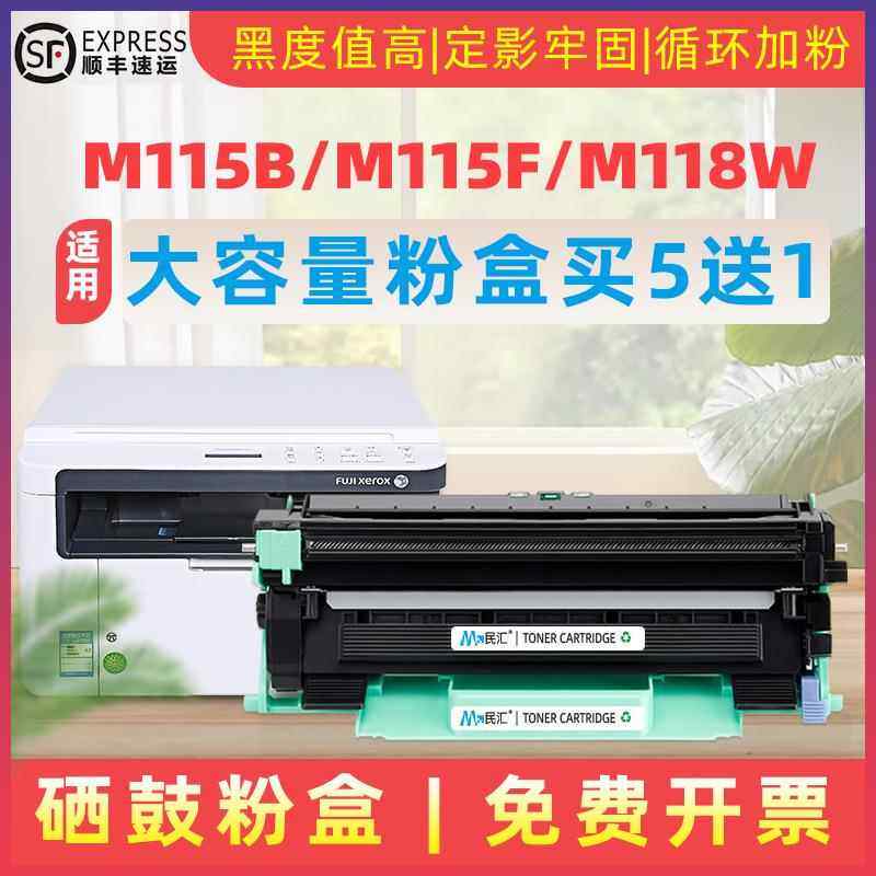 民汇适合富士施乐m115b硒鼓m115w/fw/f鼓架m118w/z墨盒p115b/p118