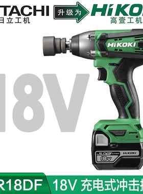 高壹工机Hikoki充电式电动扳手WR18DF