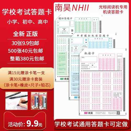 包邮小学初高中学校考试通用南昊光标阅读机答题卡纸阅卷机专用红