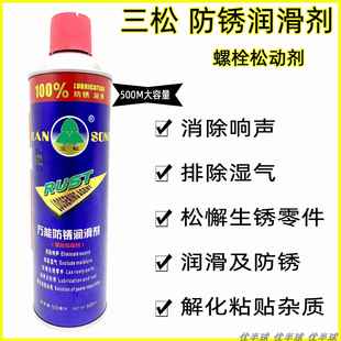 三松防锈剂除锈剂润滑剂防锈油松锈灵螺丝松动剂WID奇仆WQ-50