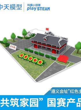 中天模型 遵义会址一大会址建筑模型红色主题场景设计模型