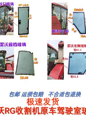 雷沃谷神金刚收割机玻璃RG60/70/80收割机一代二代驾驶室全车玻璃