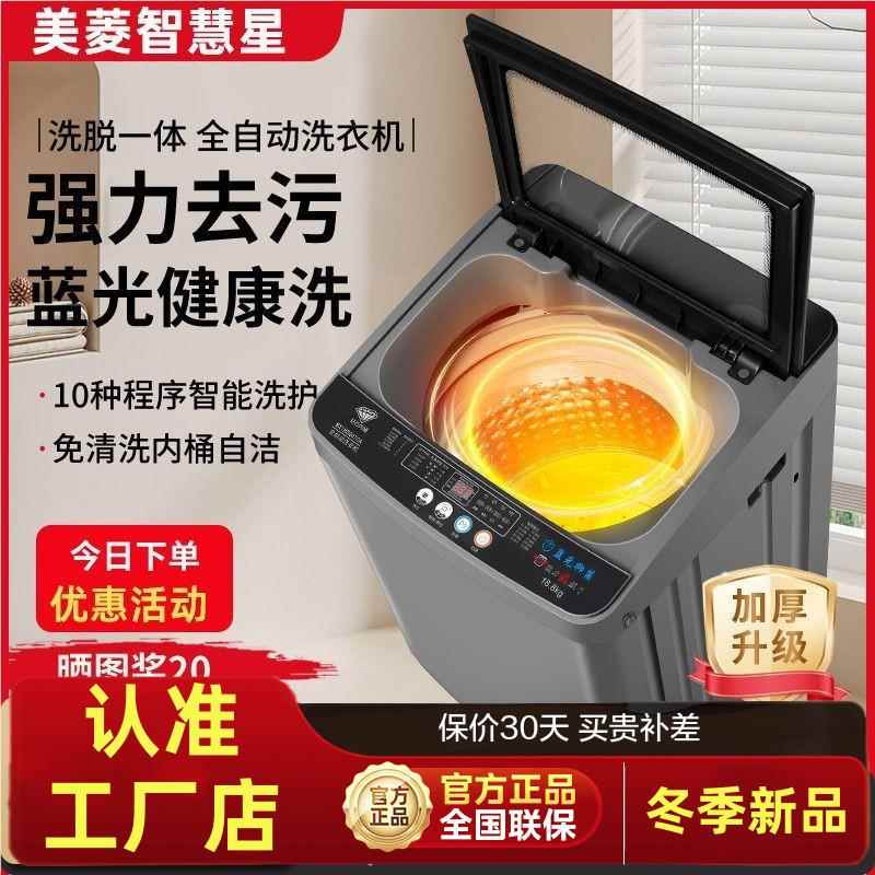 美凌智慧星洗衣机全自动家用出租屋小型波轮迷你洗烘一体脱宿舍