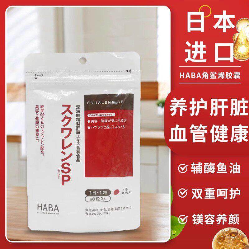 日本现货包邮HABA角鲨烯SP深海鱼油精华熬夜党护 肝片软胶囊90粒