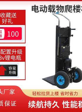 爬楼电机动载物搬运车载重王车送家电家具水上神下爬楼车梯电动爬