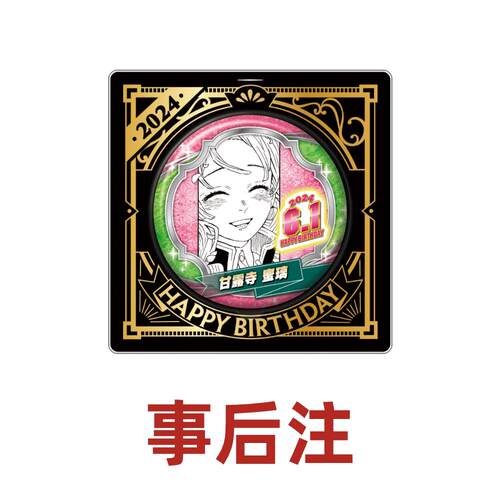 hobbybox jcs限定 鬼灭之刃 甘露寺蜜璃 2024生日吧唧 事后注现货