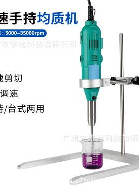 跨境手持/台式均质机高速混合搅拌机5000-35000rpm剪切乳化机
