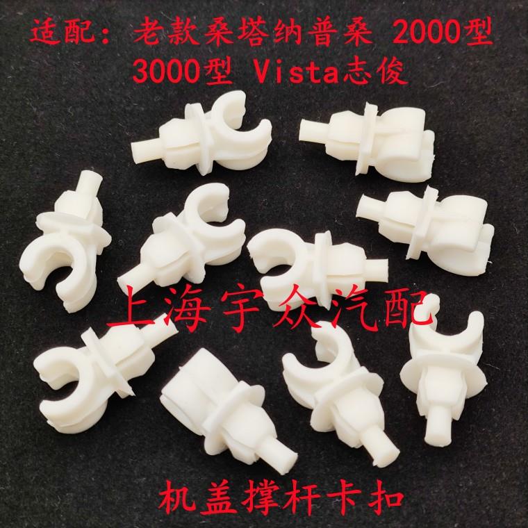 老款桑塔纳普桑99新秀06款-12款引擎盖撑杆机盖撑杆卡子固定卡扣