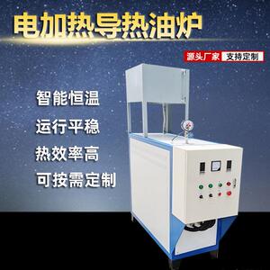 电加热防爆导热油炉反应釜木板压板油炉导热油加热器设备电锅炉