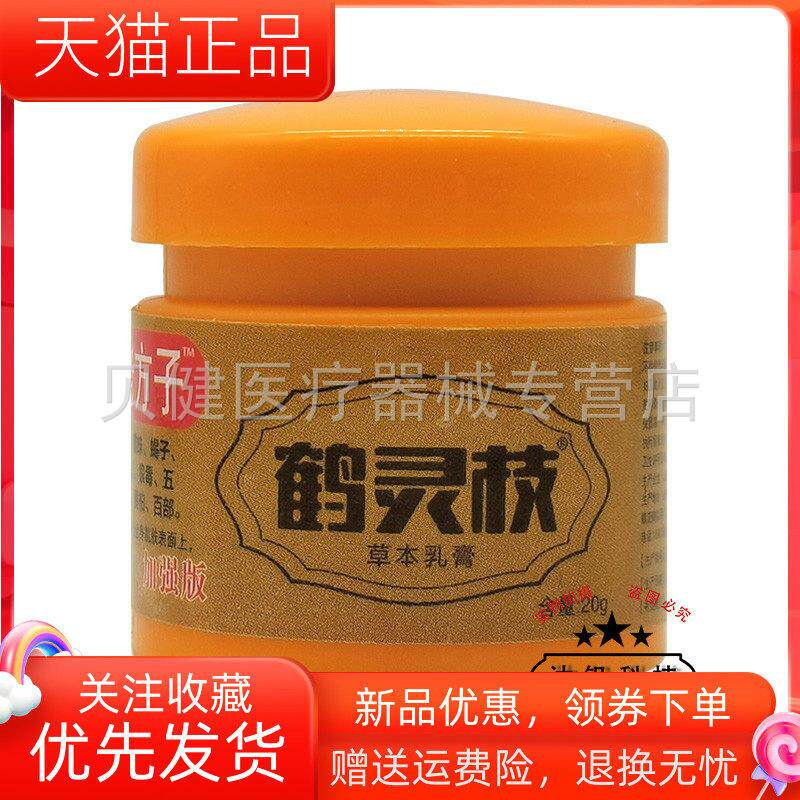 青遥娇天猫正品天猫皮肤老方子鹤灵枝草本乳膏盒天貓旗艦店官方授