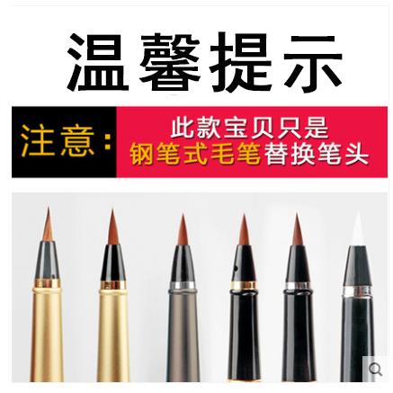 新款派钢笔式毛笔备用笔头头 原笔多款狼毫软笔琪笔装头图片