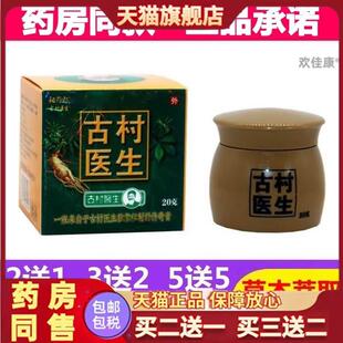 古村医生皮肤不适抑菌清洁舒缓抑菌膏祖药郎古村医生乳膏20g/瓶81