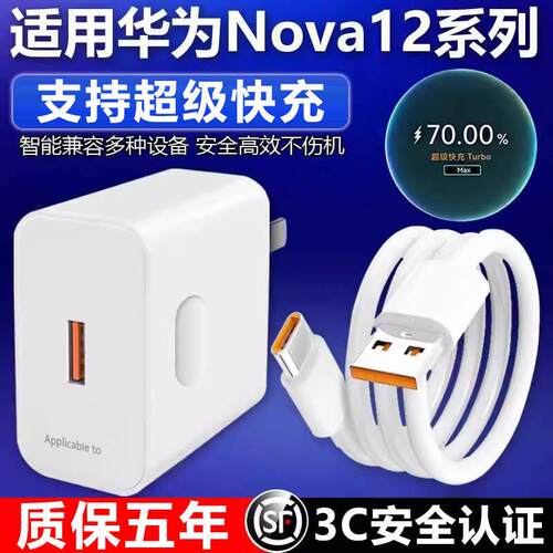 适用华为nova12充电器66套装适用华为nova12Pro 12ultra 12活力板手机充电器100超级快充nova12 充电头