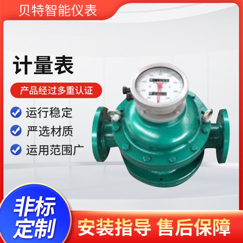 贝特不锈钢高粘度椭圆齿轮流量计汽油柴油防爆计量表
