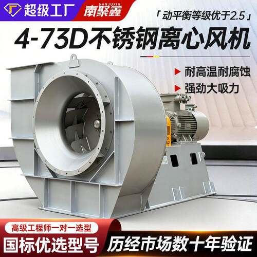 4-73不锈钢离心风机耐温效节能工业除尘排烟通风换气变频防爆