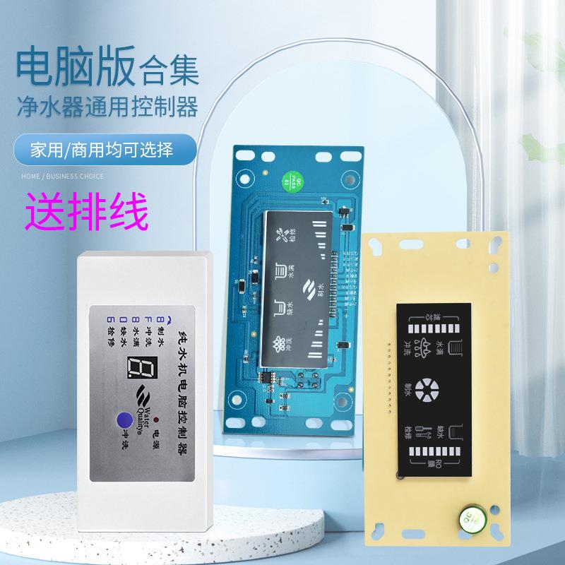 净水器通用电脑板小方屏电脑版换芯提醒电路版八字电脑盒控制主板