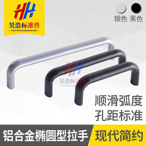 铝合金椭圆形拉手门把手机床主机壳黑色银色喷砂U型把手114/152/2
